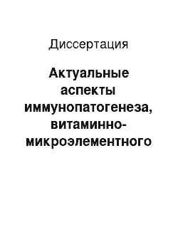 Диссертация: Актуальные аспекты иммунопатогенеза, витаминно-микроэлементного баланса и лечения геморрагической лихорадки с почечным синдромом