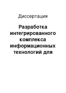 Диссертация: Разработка интегрированного комплекса информационных технологий для системного анализа и управления инновационными ресурсами отраслевой науки: на примере химической и нефтехимической промышленности: 1990-2005 гг