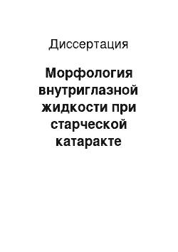 Диссертация: Морфология внутриглазной жидкости при старческой катаракте