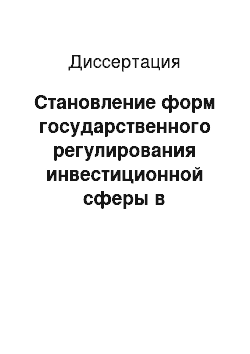 Диссертация: Становление форм государственного регулирования инвестиционной сферы в воспроизводственном процессе