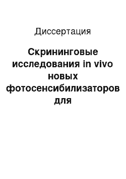 Диссертация: Скрининговые исследования in vivo новых фотосенсибилизаторов для фотодинамической терапии злокачественных новообразований