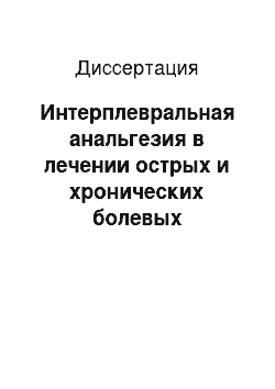 Диссертация: Интерплевральная анальгезия в лечении острых и хронических болевых синдромов