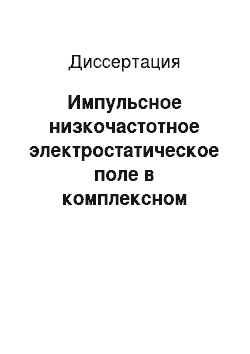 Диссертация: Импульсное низкочастотное электростатическое поле в комплексном лечении и профилактике дисциркуляторной энцефалопатии