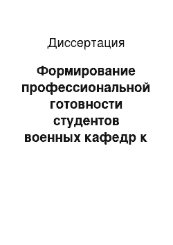 Диссертация: Формирование профессиональной готовности студентов военных кафедр к управлению воинским подразделением