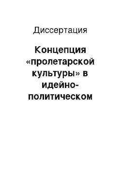 Диссертация: Концепция «пролетарской культуры» в идейно-политическом наследии А. А. Богданова