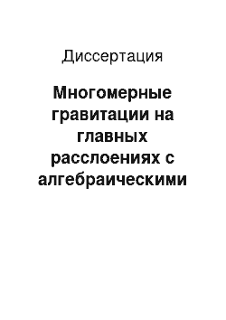 Диссертация: Многомерные гравитации на главных расслоениях с алгебраическими связями на метрику