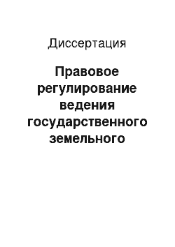 Диссертация: Правовое регулирование ведения государственного земельного кадастра