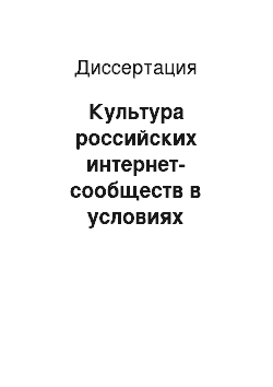 Диссертация: Культура российских интернет-сообществ в условиях становления информационного общества