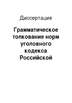 Диссертация: Грамматическое толкование норм уголовного кодекса Российской Федерации