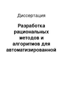 Диссертация: Разработка рациональных методов и алгоритмов для автоматизированной системы принятия решений по выбору поставщиков на мелкооптовом и розничном рынках