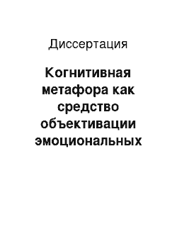 Диссертация: Когнитивная метафора как средство объективации эмоциональных концептов «Traurigkeit» и «Gluck» в немецкой, австрийской и швейцарской современной художественной картине мира: На материале произведений современной немецкой, австрийской и швейцарской художес