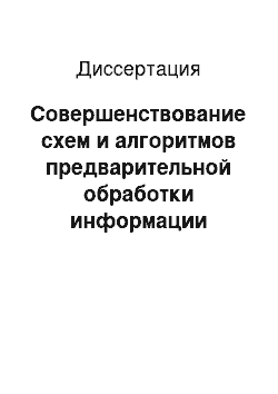 Диссертация: Совершенствование схем и алгоритмов предварительной обработки информации избыточных блоков инерциальных датчиков