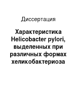 Диссертация: Характеристика Helicobacter pylori, выделенных при различных формах хеликобактериоза в Таджикистане