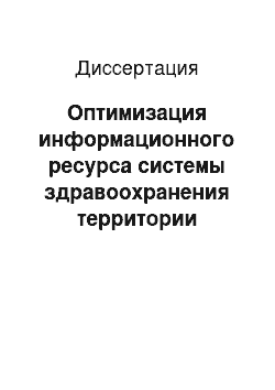 Диссертация: Оптимизация информационного ресурса системы здравоохранения территории (ведомства)