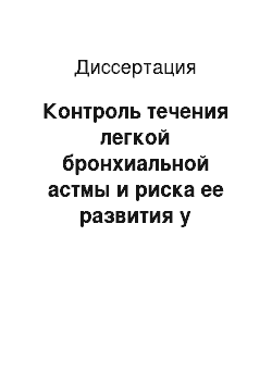 Диссертация: Контроль течения легкой бронхиальной астмы и риска ее развития у подростков по данным импульсной осциллометрии