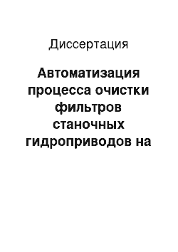 Диссертация: Автоматизация процесса очистки фильтров станочных гидроприводов на базе электрогидравлического импульсного устройства