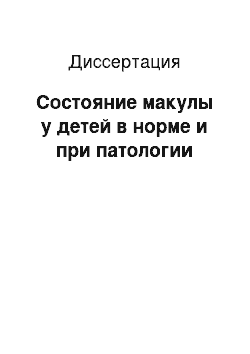 Диссертация: Состояние макулы у детей в норме и при патологии