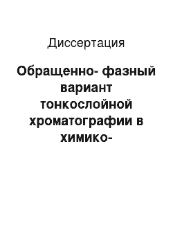 Диссертация: Обращенно-фазный вариант тонкослойной хроматографии в химико-токсикологическом анализе ряда лекарственных средств основного характера