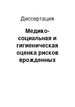 Диссертация: Медико-социальная и гигиеническая оценка рисков врожденных аномалий и пороков развития плода у женщин крупного промышленного центра Западной Сибири (на примере г. Новокузнецка)