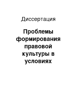 Диссертация: Проблемы формирования правовой культуры в условиях становления демократичекого государства в Таджикистан