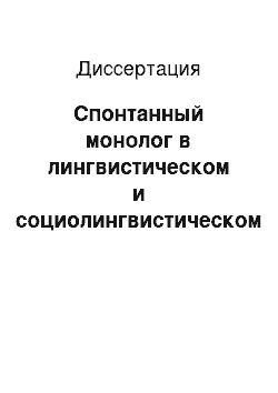 Диссертация: Спонтанный монолог в лингвистическом и социолингвистическом аспектах: на материале текстов разного типа