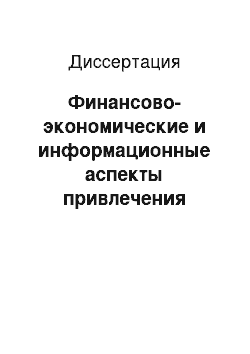 Диссертация: Финансово-экономические и информационные аспекты привлечения иностранных инвестиций в нефтедобывающую отрасль экономики России