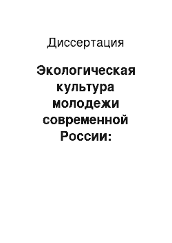 Диссертация: Экологическая культура молодежи современной России: социологический анализ