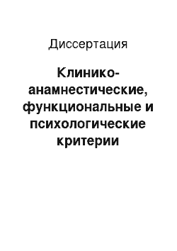 Диссертация: Клинико-анамнестические, функциональные и психологические критерии донозологической диагностики бронхиальной астмы у детей дошкольного возраста