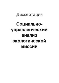 Диссертация: Социально-управленческий анализ экологической миссии российских производственных предприятий