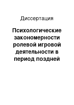 Диссертация: Психологические закономерности ролевой игровой деятельности в период поздней юности