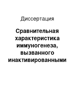 Диссертация: Сравнительная характеристика иммуногенеза, вызванного инактивированными химической и живой противобруцеллезными вакцинами