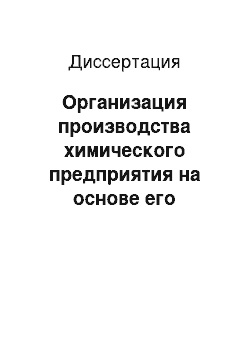 Диссертация: Организация производства химического предприятия на основе его кадрового обеспечения