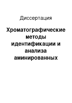 Диссертация: Хроматографические методы идентификации и анализа аминированных метаболитов в микробиологических процессах