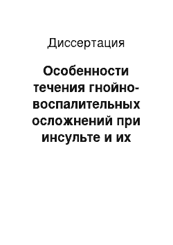 Диссертация: Особенности течения гнойно-воспалительных осложнений при инсульте и их иммунокоррекция