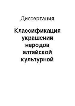 Диссертация: Классификация украшений народов алтайской культурной общности