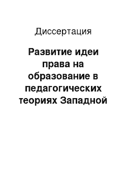 Диссертация: Развитие идеи права на образование в педагогических теориях Западной Европы XVII-XIX века