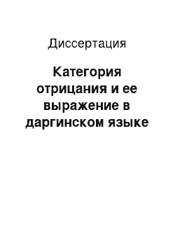 Диссертация: Категория отрицания и ее выражение в даргинском языке