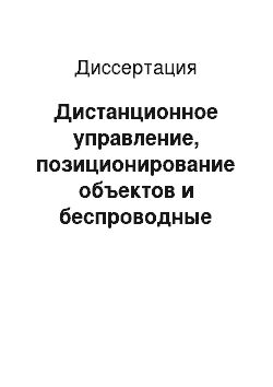 Диссертация: Дистанционное управление, позиционирование объектов и беспроводные сенсорные сети на основе хаотических радиомпульсов