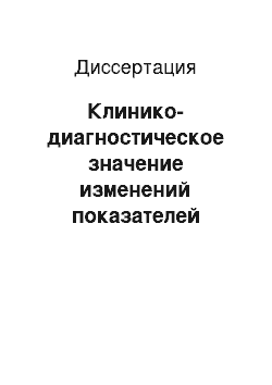 Диссертация: Клинико-диагностическое значение изменений показателей фибринолитического потенциала крови у детей с гнойно-септическими заболеваниями