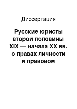 Диссертация: Русские юристы второй половины XIX — начала ХХ вв. о правах личности и правовом государстве: Историко-правовое исследование