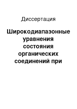 Диссертация: Широкодиапазонные уравнения состояния органических соединений при высоких плотностях энергии