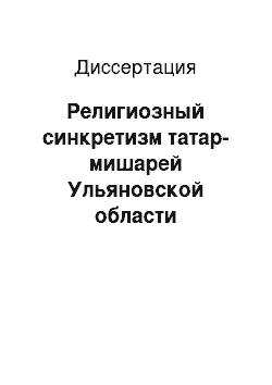 Диссертация: Религиозный синкретизм татар-мишарей Ульяновской области