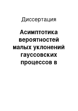 Диссертация: Асимптотика вероятностей малых уклонений гауссовских процессов в гильбертовой норме