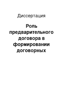 Диссертация: Роль предварительного договора в формировании договорных условий участников гражданского оборота