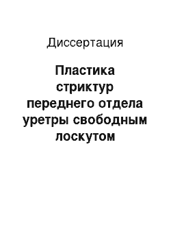 Диссертация: Пластика стриктур переднего отдела уретры свободным лоскутом слизистой щеки