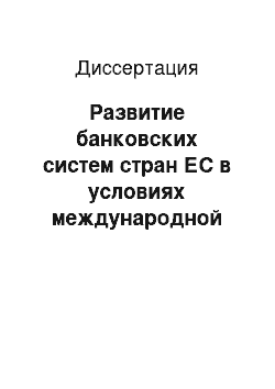 Диссертация: Развитие банковских систем стран ЕС в условиях международной экономической интеграции: на примере Германии