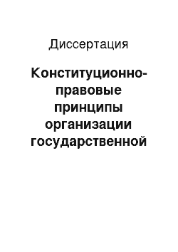 Диссертация: Конституционно-правовые принципы организации государственной власти в Республике Северная Осетия-Алания как субъекте Российской Федерации