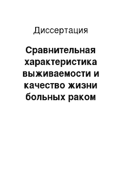 Диссертация: Сравнительная характеристика выживаемости и качество жизни больных раком поджелудочной железы и периампулярной зоны после панкреатодуоденальной резекции