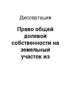 Диссертация: Право общей долевой собственности на земельный участок из состава сельскохозяйственных угодий