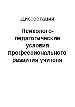 Диссертация: Психолого-педагогические условия профессионального развития учителя при повышении квалификации